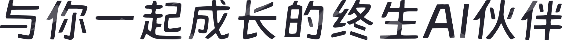 与你一起成长的终生AI伙伴